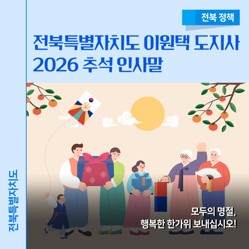 전북특별자치도 이원택 도지사의 2026 추석 명절 메시지