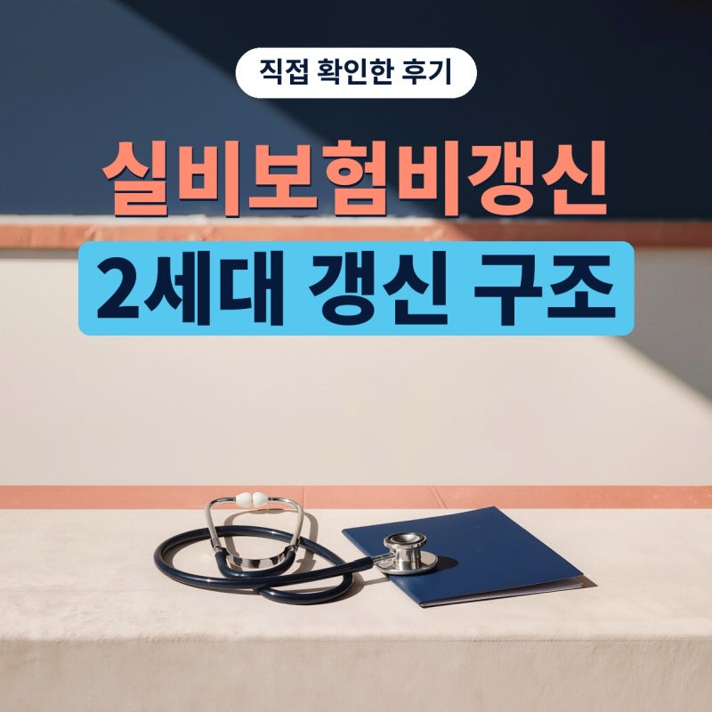 실비보험비갱신 찾다가 알게 된 2세대실비 갱신 구조, 지금 계약부터 확인했어요 (플랜비보....