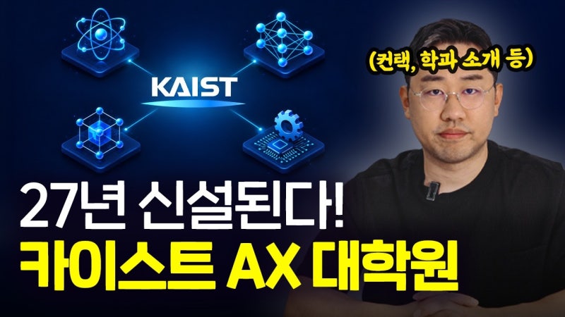 2027 카이스트 AX 대학원 신설, 세부전공·연구실 선택·모집요강 총정리