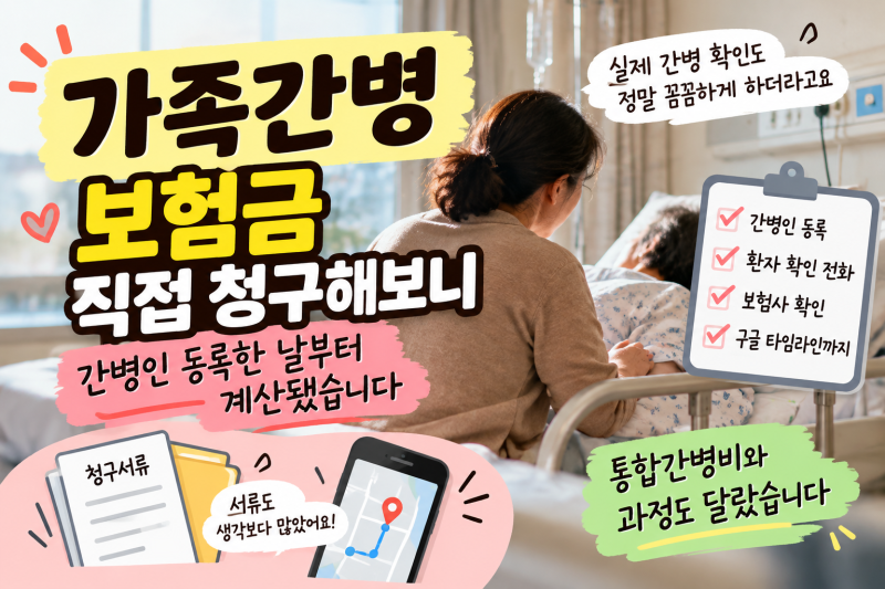 가족간병 보험금 직접 청구해보니, 간병인 등록부터 실제 간병 확인까지