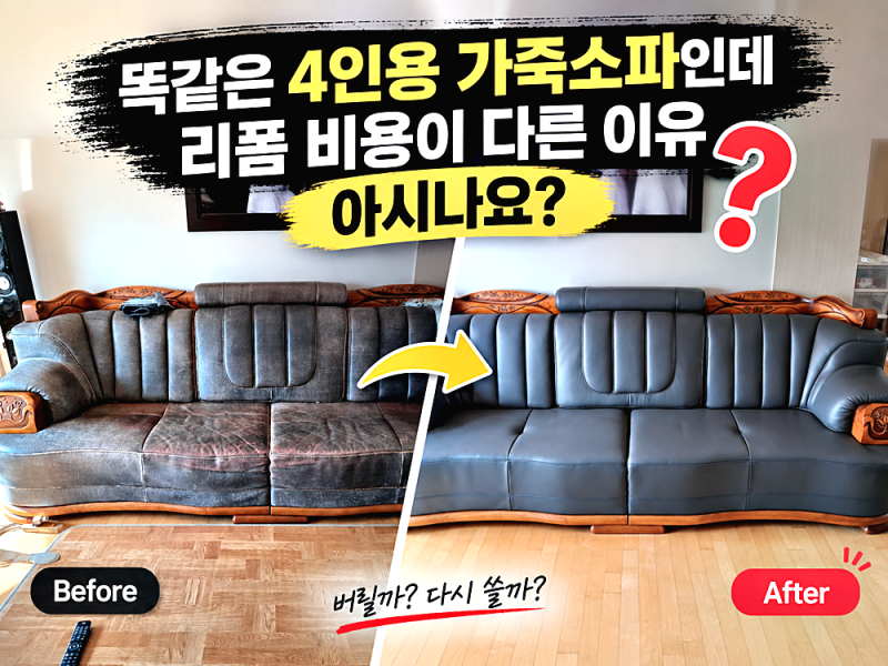 똑같은 4인용 가죽소파인데 리폼 비용이 다른 이유 아시나요?