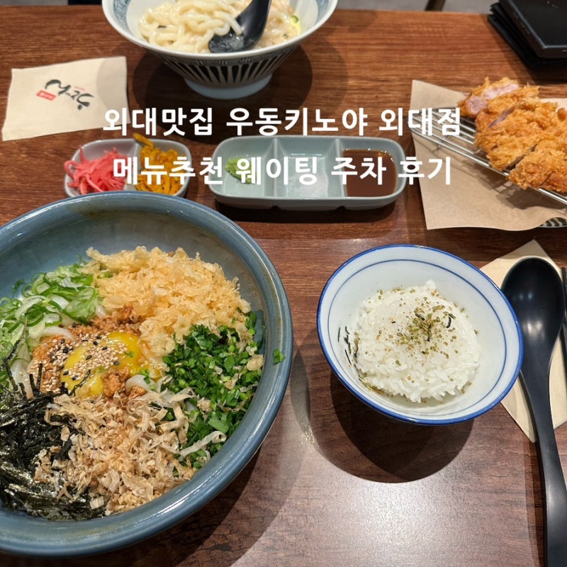 외대 맛집 우동키노야 외대점 메뉴 가격 웨이팅 주차 정보