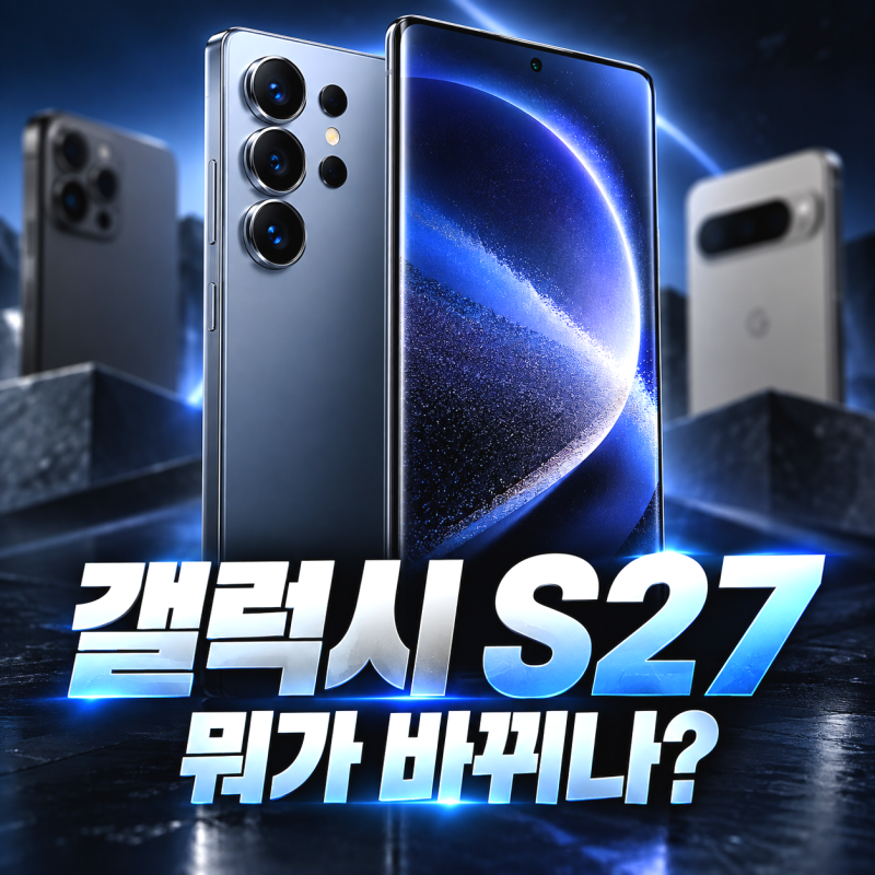 아이폰도 픽셀도 아니다 다음 플래그십 갤럭시 S27에서 바뀔 점은