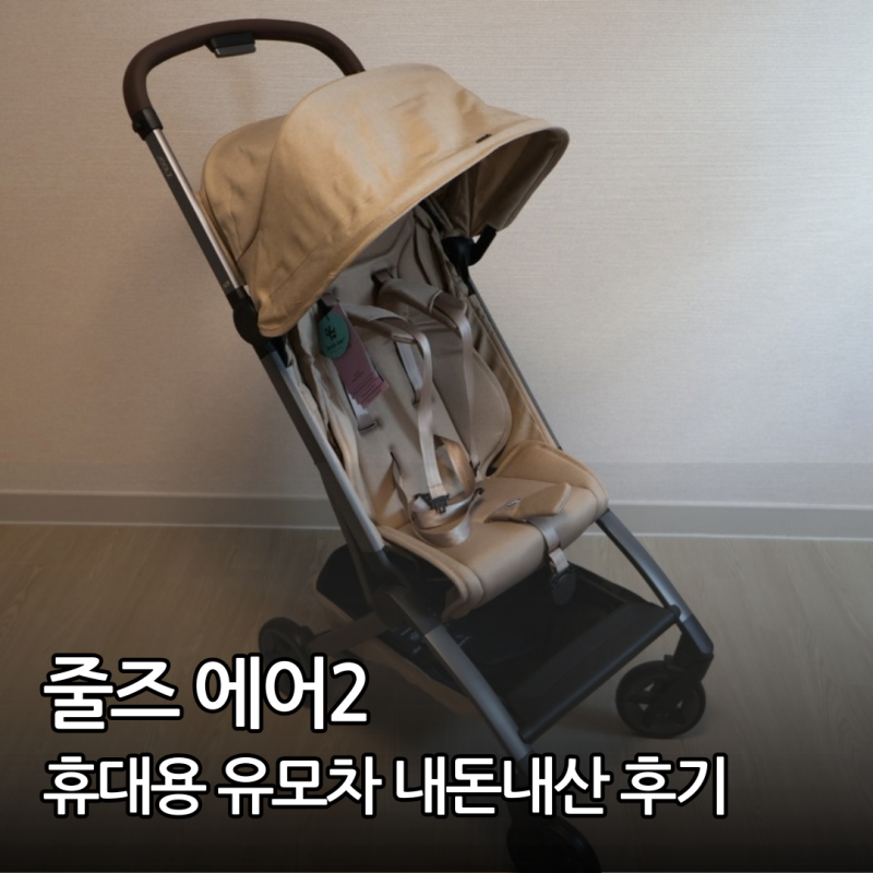 줄즈 에어2 내돈내산 솔직 후기 잉글레시나 부가부 비교부터 백화점 할인 꿀팁까지