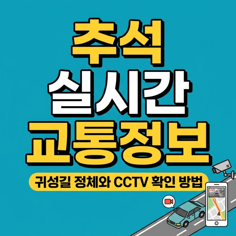 추석 실시간 교통정보 보는 방법, 귀성길 교통상황과 실시간 CCTV 확인하기