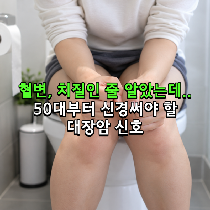 “혈변=치질? 50대부터 알아둘 대장암 경고 신호 4가지