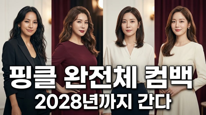 핑클 완전체 컴백, 21년 만에 다시 뭉치는 이유와 활동 시점은?