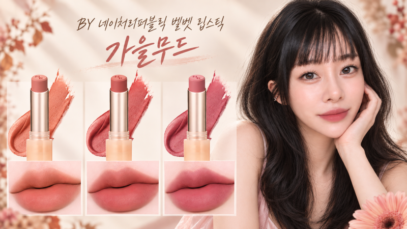 가을 립스틱 웜톤 컬러 찾는다면 향기 나는 다이소 네이처리퍼블릭 칼랑코에