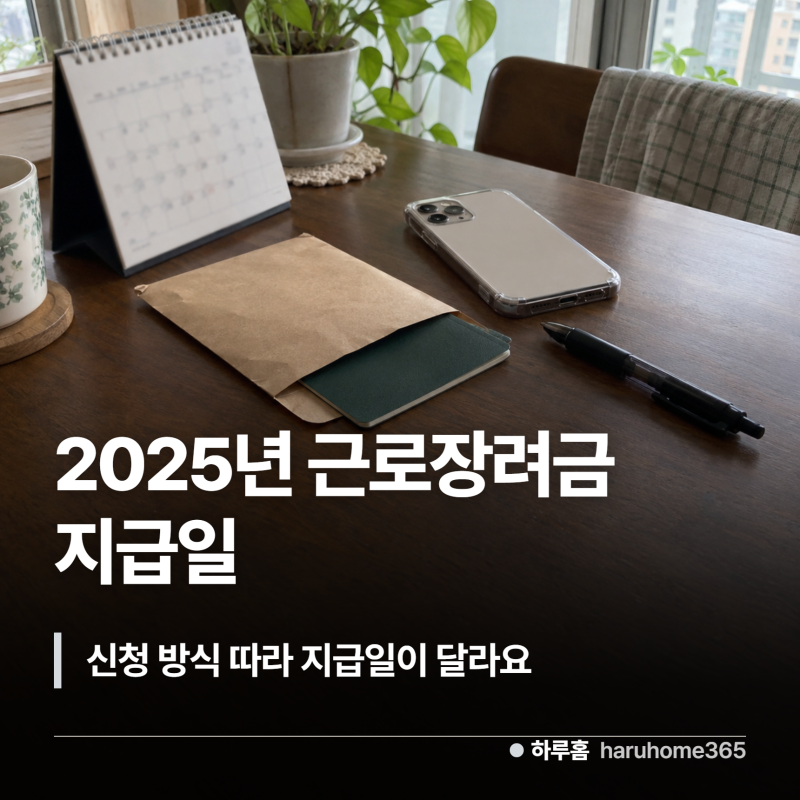 2025년 근로장려금 지급일, 신청 방식에 따라 날짜가 달라요