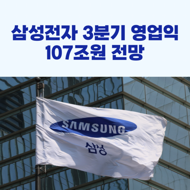 삼성전자 3분기 영업이익 107조원 전망!
