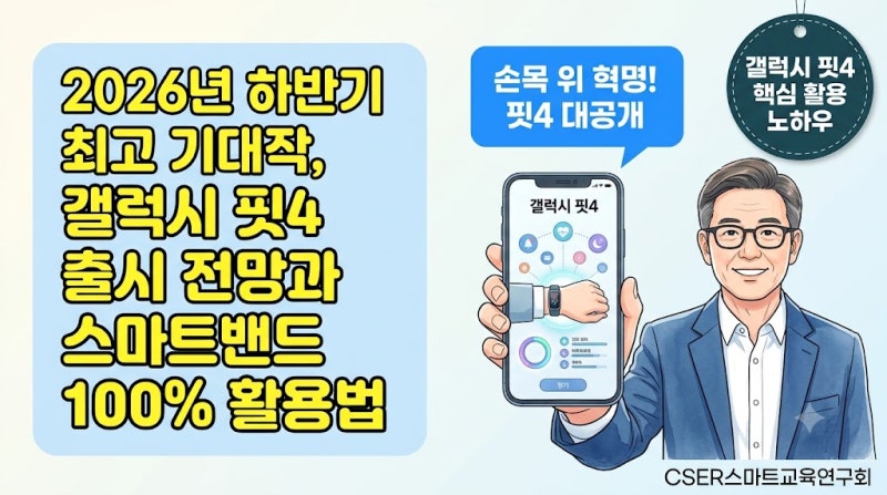 2026년 하반기 최고 기대작, 갤럭시 핏4 출시 전망과 스마트밴드 100% 활용법