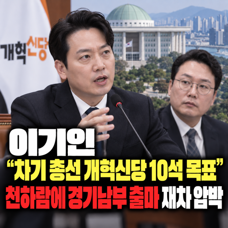이기인 “차기 총선 개혁신당 10석 목표”…천하람에 경기남부 출마 재차 압박