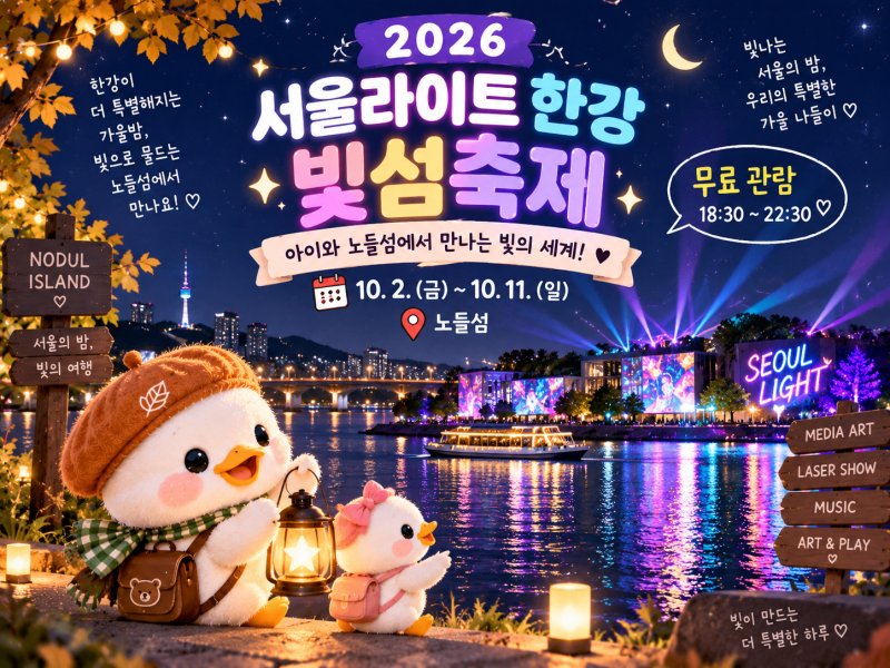 2026 서울라이트 한강 빛섬축제｜아이와 노들섬 야간 나들이, 무료 레이저·미디어아트 총정....