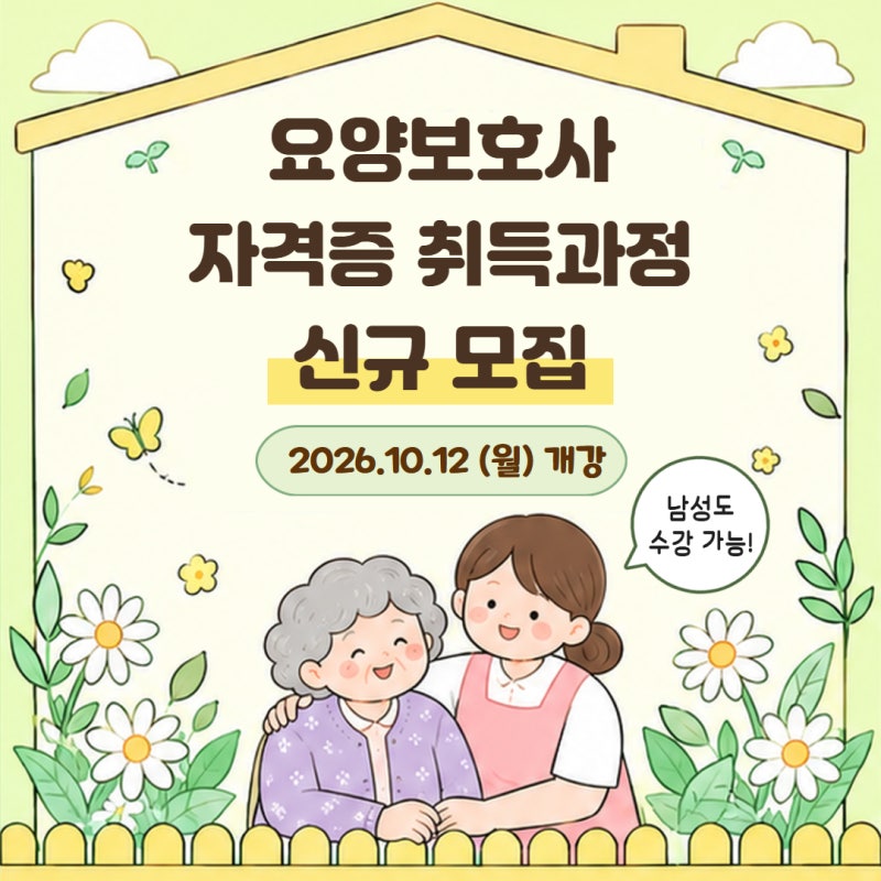 [주간] 요양보호사 자격증 취득과정 신규반 모집