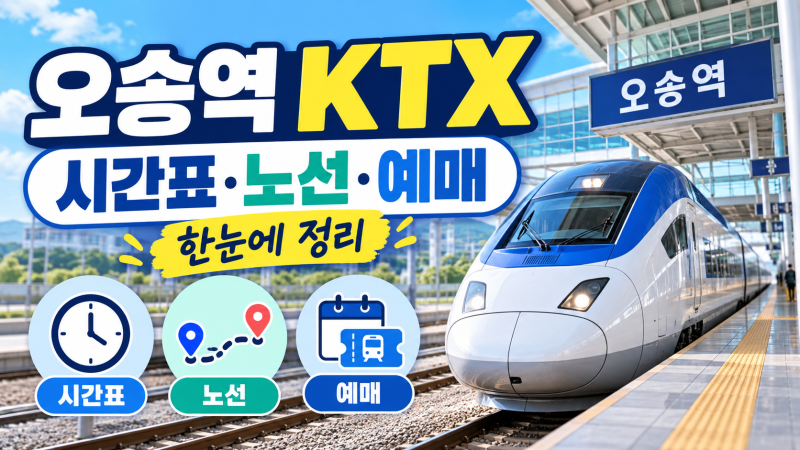 오송역 KTX 시간표·노선·환승 타는곳 주차창예매방법 총정리