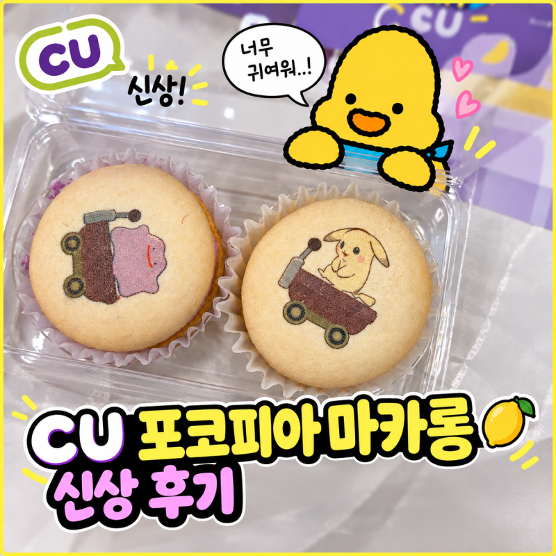CU 포켓몬 포코피아 마카롱 신상 후기｜봉봉스티커 실물 공개