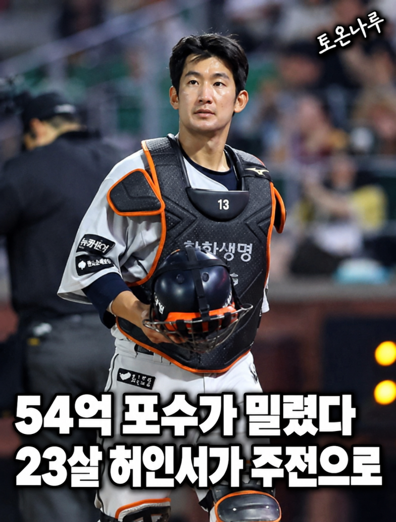 "54억 최재훈이 밀리고 23살 허인서가 주전이 됐다고?" 한화 안방 10년 만에 세대교체 시작됐다