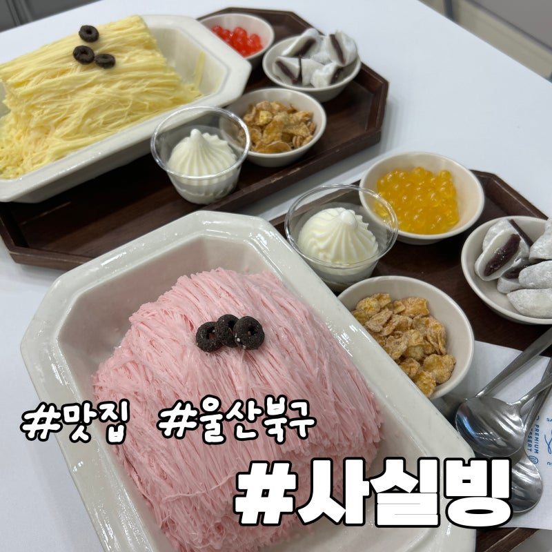 울산 북구 빙수맛집 사실빙, 아이와 함께 다녀온 달천동데이트
