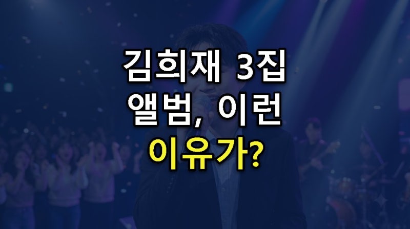 김희재 앨범부터 팬카페, 나무위키까지! 궁금했던 모든 정보 여기에!