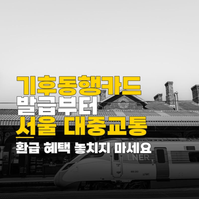 기후동행카드 발급방법, 온라인 등록 및 환급 신청 절차 안내