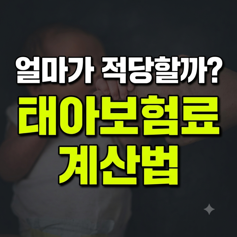 현대해상 태아보험 보험료 계산 방법: 평균 월 납입금과 절약 꿀팁