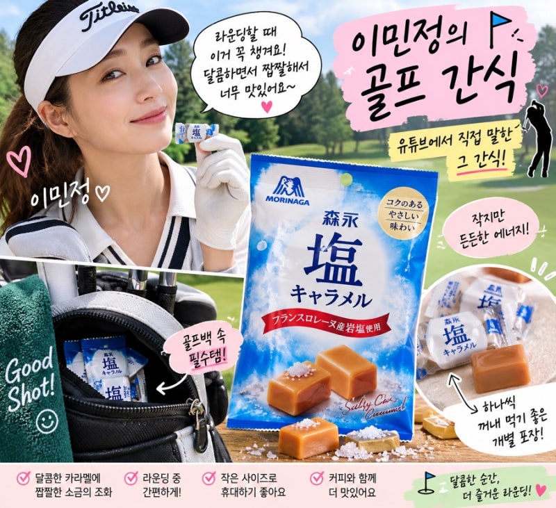 이민정 골프 간식｜유튜브에서 소개한 모리나가 소금 카라멜