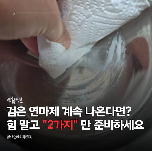 스텐 연마제 제거 손목 아프게 문지르지 마세요… 베이킹소다에 "이것" 섞으면 훨씬 편해요