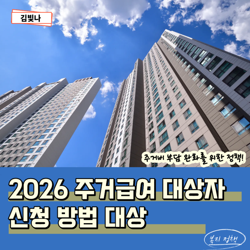 2026 주거급여 신청방법 대상자 소득인정액 조사 기준 혜택