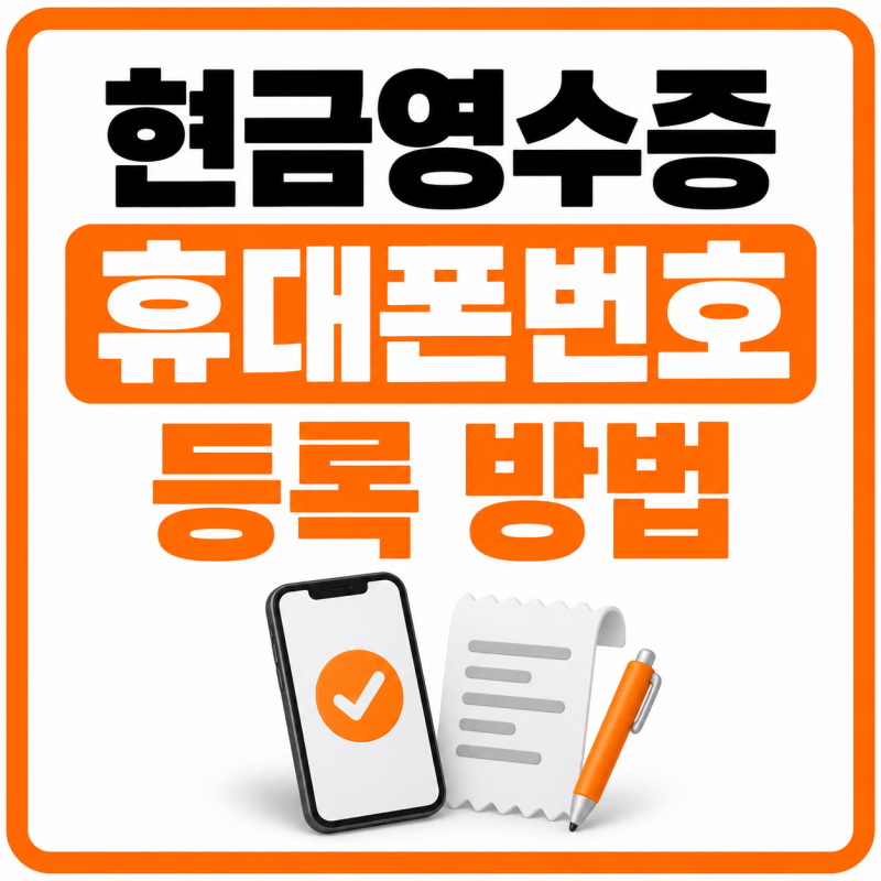 현금영수증 휴대폰번호 등록하는 방법 홈택스 손택스에서 확인해요