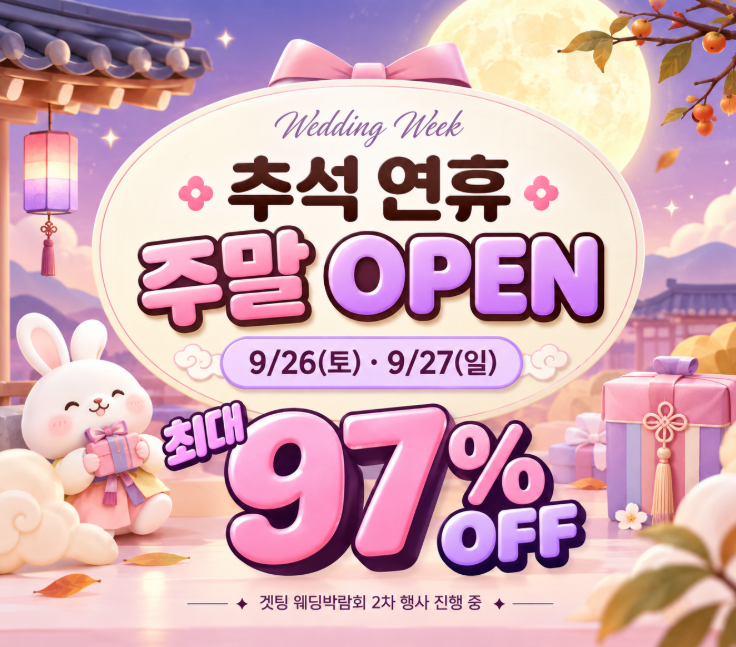 대구 가구매장 추석 연휴에도 오픈｜겟팅 웨딩박람회 2차, 진짜 97% 할인 맞아?