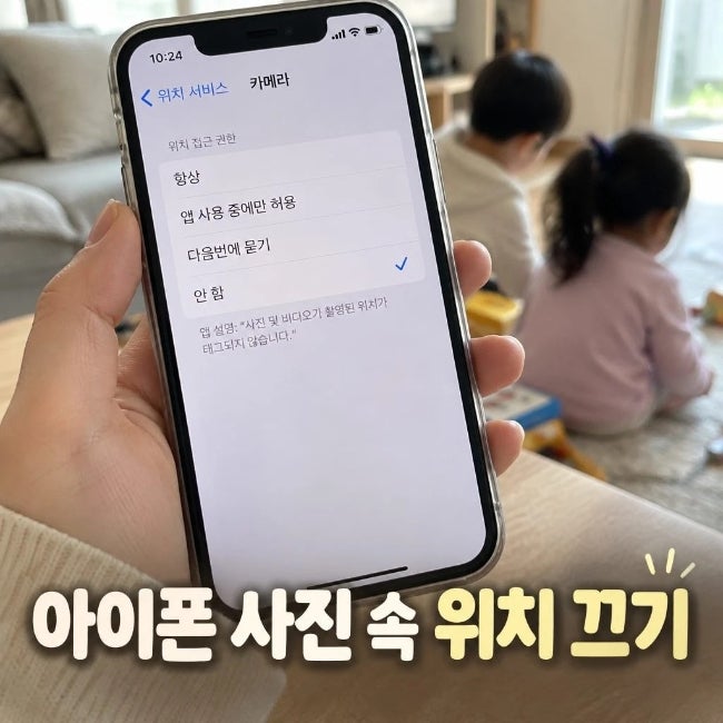 아이폰 사진 위치정보 끄는 방법