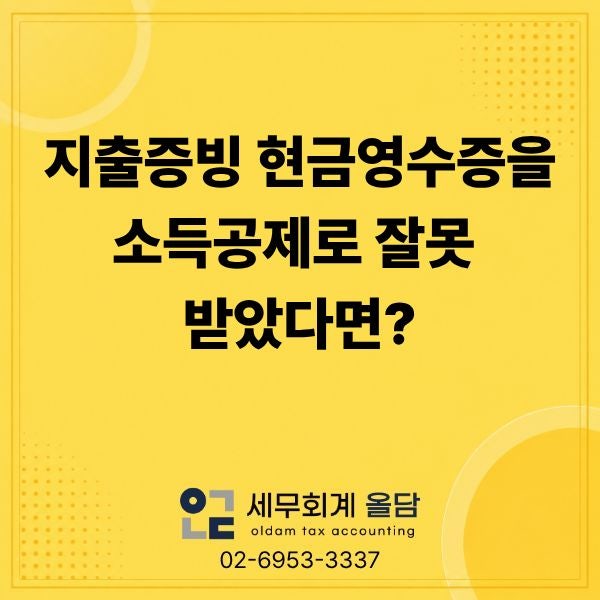 [소득세법] 지출증빙 현금영수증을 소득공제로 잘못 받았다면?