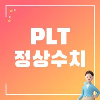 PLT 정상수치 및 단위 정확하게 환산하는 법, 건강검진 결과 확인하고 가슴 쓸어내린 실제 후....