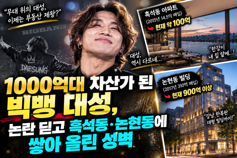 1000억대 자산가 된 빅뱅 대성…논란 딛고 흑석동·논현동에 쌓아 올린 ‘부동산 성벽’