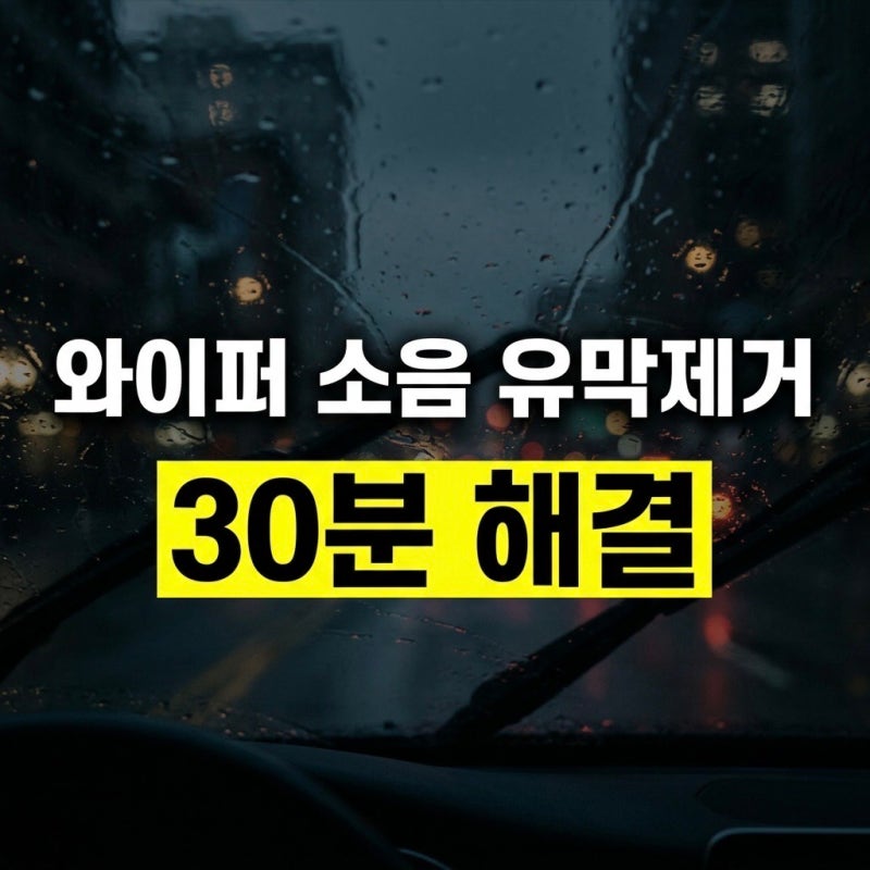 와이퍼 소음 잡는법 : 자동차 유리 유막제거와 발수코팅 30분 시공 가이드
