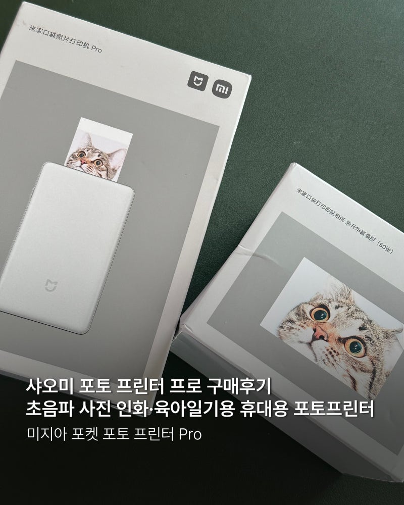 샤오미 포토 프린터 프로 구매후기｜초음파 사진 인화·육아일기용 휴대용 포토프린터 (미지....