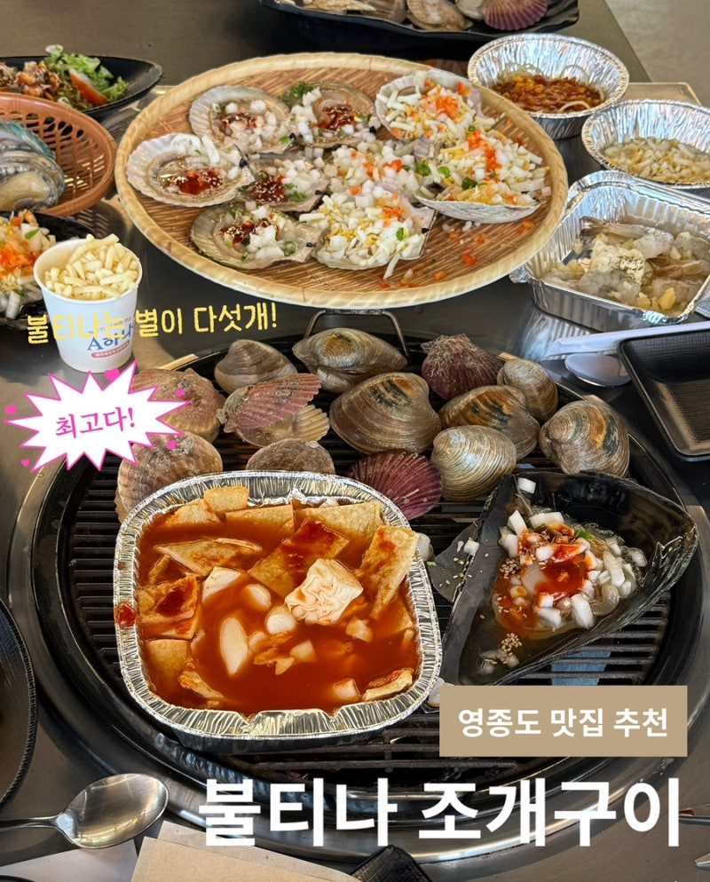 영종도의 축복 을왕리 조개구이 맛집 불티나 조개구이