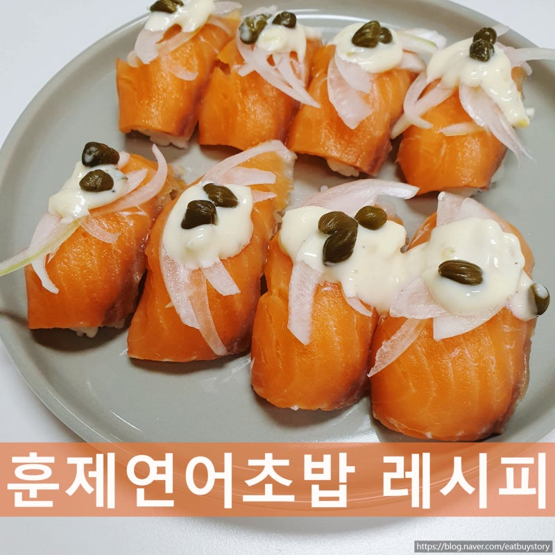 훈제연어초밥 레시피, 집에서 간단하게 연어초밥 만들기