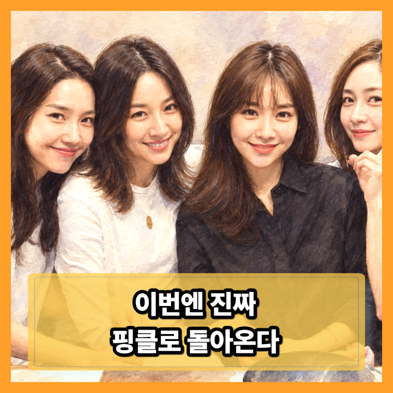 2019년에도 만났는데…핑클이 21년 만에 ‘다시 시작’이라 불리는 이유