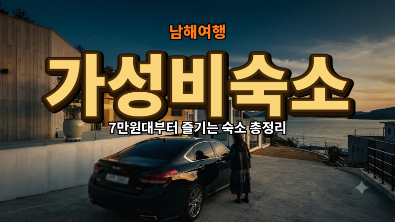 September 12th: Namhae's Best Value Accommodations, from 70,000 Won Pensions to 2-Star Hotels