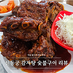 신동궁 감자탕 뼈숯불구이 역삼직영점 솔직후기 | 역삼 줄서서 먹는 맛집, 매운 음식 추천