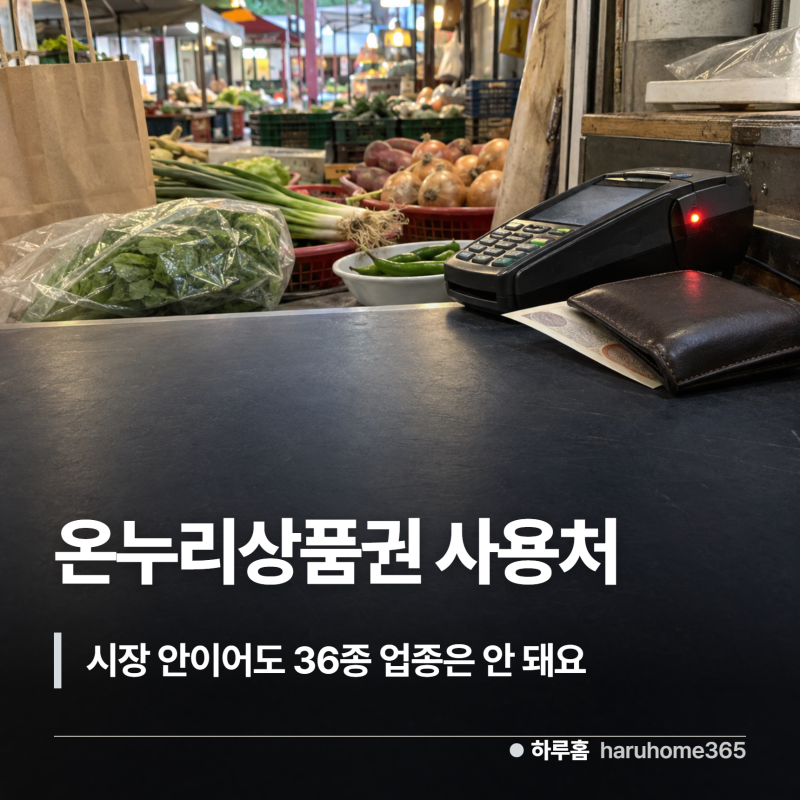 온누리상품권 사용처, "36종의 업종은 여전히 가맹이 제한됩니다" 시장 안이어도요
