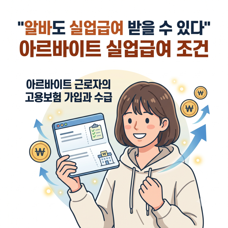 "알바도 실업급여 받을 수 있다" 아르바이트 실업급여 조건