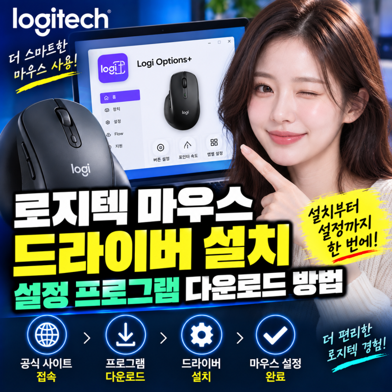 로지텍 마우스 드라이버 설치 설정 프로그램 다운로드 방법