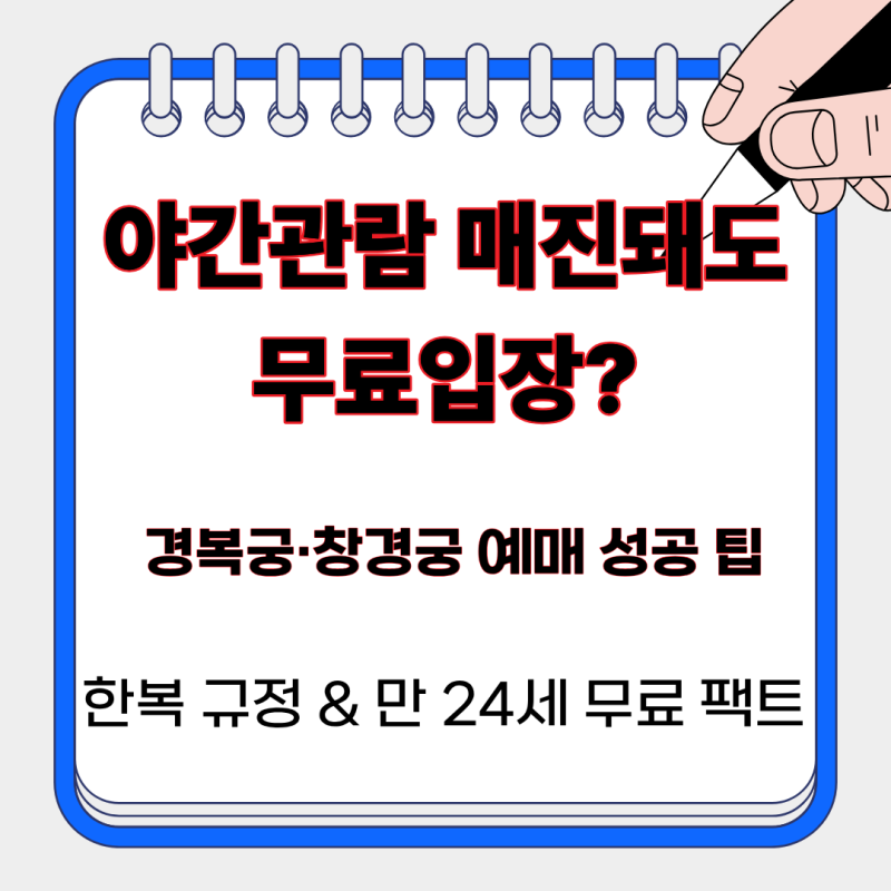 피켓팅 실패해도 현장 무료입장? 2026 경복궁·창경궁 가을 야간관람 예매 일정 및 한복·나이 ....