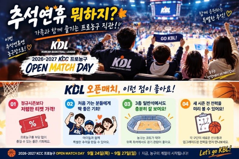 추석연휴 뭐하지? 2026 KBL 프로농구 오픈매치 일정 티켓 예매방법