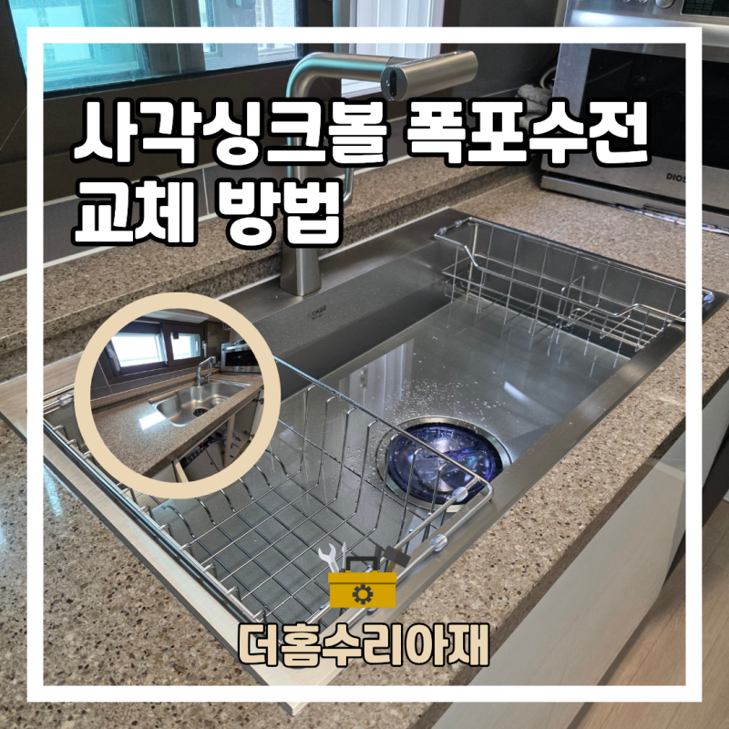 의왕 사각싱크볼 폭포수전 교체 비용 싱크대 하수구 냄새 원인 해결 후기