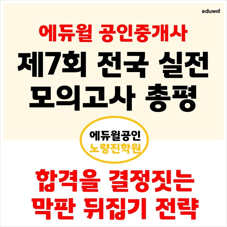 [에듀윌 노량진학원] 제7회 전국실전 모의고사 총평 및 과목별 마무리 학습 전략!