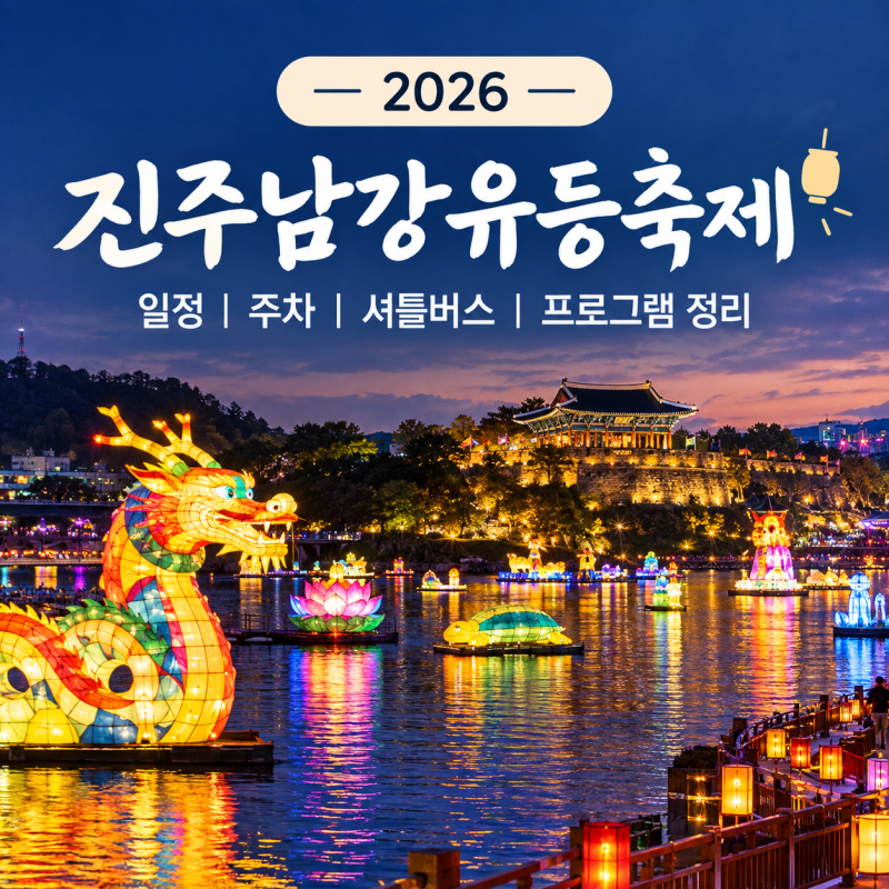 2026 진주남강유등축제 일정 주차 셔틀버스 프로그램 정리