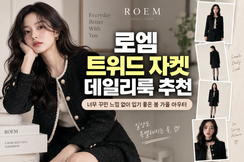 로엠 트위드 자켓 데일리룩 추천, 너무 꾸민 느낌 없이 입기 좋은 봄 가을 아우터